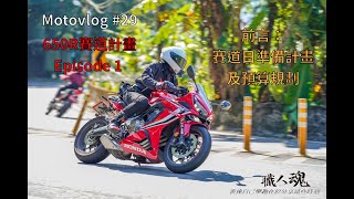 參加賽道日要準備什麼？很花錢嗎？[Motovlog #29 | 650R賽道計畫 Ep.1 | CBR650R] 賽道日準備計畫及預算規劃