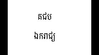 NEC - គជប ឯករាជ្យ - LDP - Khem Veasna