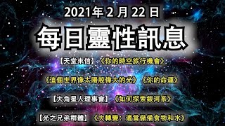 2021年2月22日靈性訊息：【天堂來信】《你的時空旅行機會》《這個世界像太陽般偉大的光》《你的命運》【大角星人理事會】 《如何探索銀河系》【光之兄弟群體】《大轉變：適當儲備食物和水》