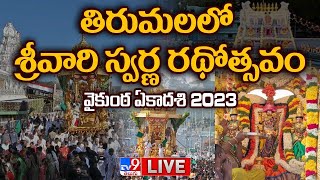 LIVE : Vaikunta Ekadasi 2023 | Srivari Swarna Rathotsavam LIVE | Tirumala - TV9