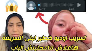 ناري هادشي خطير🚨رد من لبنى على المنتقيدين هاعلاش محليتش الباب شرشمتهم😱