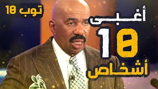 اغبى 10 اشخاص بالعالم (راح يقدم على الشرطة وهو مجرم) !!