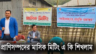 প্রাণিসম্পদের মাসিক মিটিং এবং সাইলেজ তৈরীর BEST উপায়।