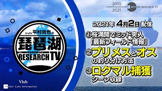 【平村尚也の琵琶湖リサーチTV-2021-4-2配信】①桜満開でミッド突入「最新フィールド情報」②「プリメスとオスの釣り分け方法」③ロクマル捕獲シーン収録