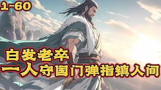 《白发老卒：一人守国门弹指镇人间》1-60 一觉醒来，李苍澜穿越到万族入侵的高武世界，在这里他成为一名绝世天才，20年岁变成为武道宗师.#小说 #热血#修仙  #漫畫#有声小说#武侠 #爽文