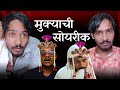 मुक्याची सोयरिक, लाडक्या बहिणीच्या घरी 😂🤣🤣| मराठी वाईन्स |  @sudamkendre @MARMIKPRODUCTION