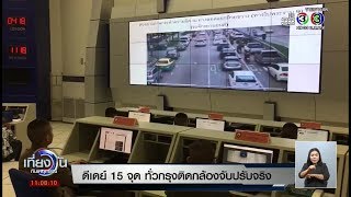 เที่ยงวันทันเหตุการณ์ | ดีเดย์ 15 จุด ทั่วกรุงติดกล้องจับปรับจริง | 09-05-61 | Ch3Thailand