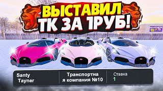 😎ВЫСТАВИЛ ТРАНСПОРТНУЮ КОМПАНИЮ за 1₽ на АУКЦИОН на БЛЕК РАША! И КУПИЛ BUGATTI - BLACK RUSSIA