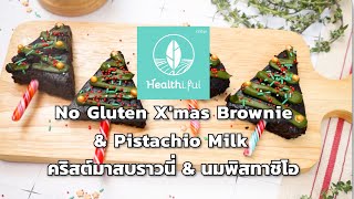 No Gluten X'mas Brownie \u0026 Pistachio Milk l คริสต์มาสบราวนี่ \u0026 นมพิสทาชิโอ