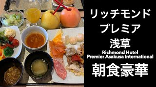 【東京ホテル】リッチモンドホテルプレミア浅草（richmond hotel premier asakusa international）【ホテルビュッフェ朝食】もっとTOKYO STAY