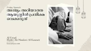 അന്ത്യം അറിയാത്ത ആയുസ്സിൽ പ്രതീക്ഷ വെക്കരുത് | അൽ ഉസ്താദ് ഹൈദർ മൗലവി അൽ കൗസരിfridayspeech@kauzariyya