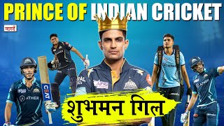 Prince Of Indian Cricket Shubman Gill Story_कैसे बने शुभमन गिल Prince Of Indian Cricket_IPL 2023