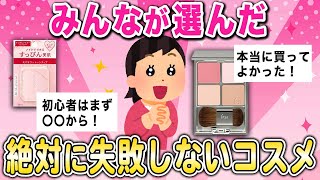 【有益】初めてコスメ買うならこれ！絶対失敗しない厳選コスメ【ガルちゃんまとめ】