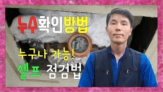 누수확인방법/누수확인법/수도계량기누수확인법/셀프누수확인법/Leak Confirmation Method