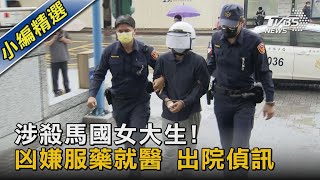 涉殺馬國女大生! 凶嫌服藥就醫 出院偵訊｜TVBS新聞