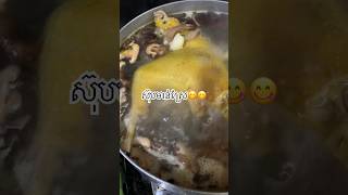 ស៊ុបមាន់ស្រែ😋😋😋 #food #yummytaste