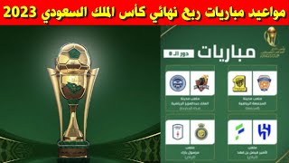 مواعيد مباريات ربع نهائي كأس الملك السعودي 2023💥كأس خادم الحرمين الشريفين