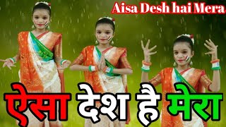 aisa desh hai mera full song dance | 26 january dance | republic day dance | aisa des hai mera dance