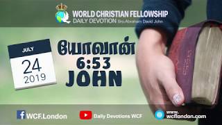 யோவான் 6:53-John 6:53-DD-24th July 2019