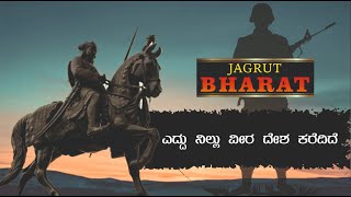 ಎದ್ದು ನಿಲ್ಲು ವೀರ ದೇಶ ಕರೆದಿದೆ - ಗೀತೆ  | Eddu Nillu Veera Desha Karedide | Jagrut Bharat