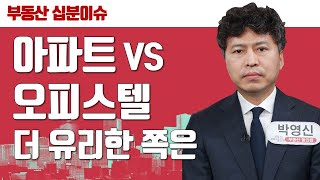 [10분 이슈체크] 오피스텔 vs 도시형 생활주택, 법령 변화는 │ 강남부동산투자길잡이 박영신소장 │ 오피스텔 | 아파트 | 아파텔 | 규제 |