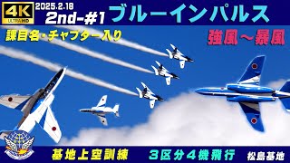 4K　ブルーインパルス　2025.2.18　2nd-#1　ストップミッションあり　3区分4機飛行　強風で寒い　課目名・チャプター入り　#ZOOM H1e＋MKE400Ⅱ　#松島基地　#ブルーインパルス