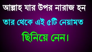 আল্লাহ যার উপর নারাজ হন তার থেকে এই পাঁচটি নেয়ামত ছিনিয়ে নেন || Asadullah galib