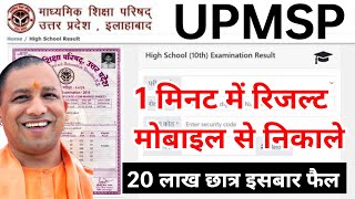 UP Board result live 2023 ।। UP Board result 10th 12th UP Board result release UPMSP result 2023