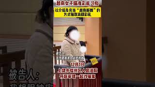 越南女子婚恋诈骗42万元彩礼：2人介绍并充当“越南新娘”，骗高额彩礼