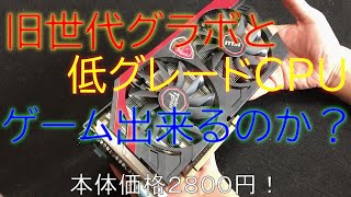 GTX660とPentium CPUは現行のゲームを出来るのか？ベンチ回してみた！