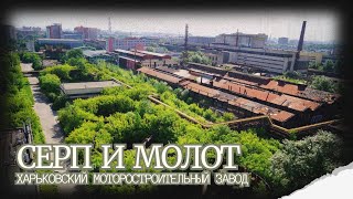 Харьков, завод Серп и Молот: Исчезнувший гигант