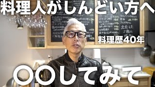 今、料理人でしんどかったら〇〇してみて　（料理人歴40年）