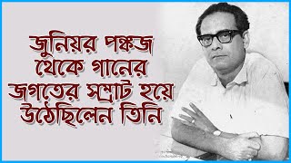 চির অবিস্মরনীয় দরদী গায়ক হেমন্ত  কুমার মুখোপাধ্যায় | Binodan Untold