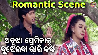 ଅବୁଝା ପ୍ରେମିକାକୁ ବୁଝେଇବା ଭାରି କଷ୍ଟ - Romantic Scene | Superhit Film - JIBAN SATHI | Sritam,Smita