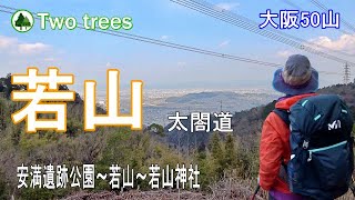 【日帰り登山】太閤の道 若山 初心者おすすめ 大阪50山