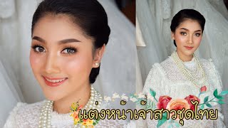 แต่งหน้าเจ้าสาว | Piladamakeup