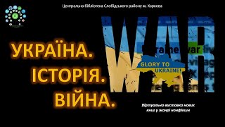 Україна  Історія  Війна:  віртуальна виставка