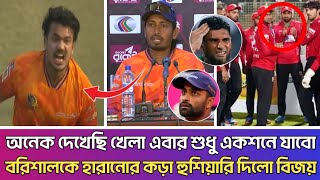 আগেরবার বেচে গেছো এবার ধরা খাবা। ম্যাচের আগেই বরিশাল কে হুশিয়ারি দিলো বিজয়। BPL 2025। BPl Live।