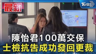 陳怡君100萬交保 士檢抗告成功發回更裁｜TVBS新聞 @TVBSNEWS01