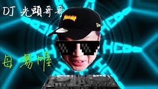 [光頭哥哥系列] 母湯喔-REMIX