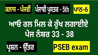 ਆਓ ਰਲ ਮਿਲ ਕੇ ਰੁੱਖ ਲਗਾਈਏ || 5th class punjabi book || chapter 6 | question answer || lesson 6