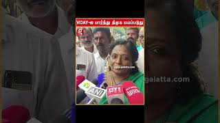 Vijay-ஐ பார்த்து திமுக பயப்படுது...   | Tamilisai Soundararajan | Viral |TVK | Udhayanidhi Stalin