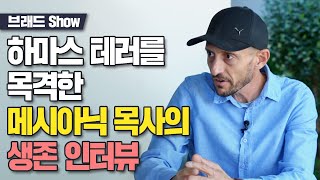 브래드쇼 450회  하마스 테러를 목격한 메시아닉 목사의 생존 인터뷰 - 마이클 비너