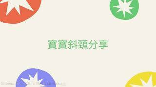 新生兒爸媽一定要知道的事- 寶寶斜頸