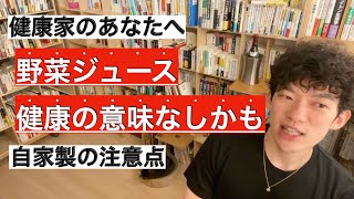 自家製野菜ジュースを作るときの注意点は？意味ないことしてるかも【メンタリストDaiGo切り抜き動画】