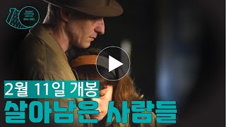 [영화의전당] 살아남은 사람들 예고편(2월11일 개봉!!)