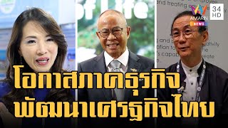 มุมมองภาคธุรกิจ-โอกาสพัฒนาเศรษฐกิจผ่านการประชุม apec 2022