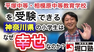 【中学受験】公立中高一貫校の平塚中等・相模原中等教育学校を受験できる神奈川県の小学生たちはなぜ幸せなのか？【堀口塾】