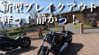 【HARLEY DAVIDSON】ブレイクアウト2020モデル試乗！ ＃０４１