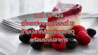 บทที่ 417-424 เมื่อเชฟจากศตวรรษที่ 21 ข้ามเวลากลับมาในยุค 80 พร้อมระบบอาหาร